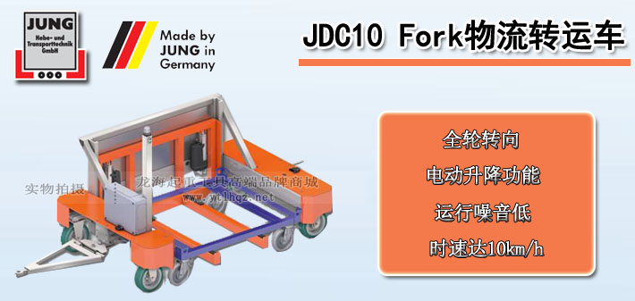 JDC 10 Fork物流轉(zhuǎn)運(yùn)車(chē)