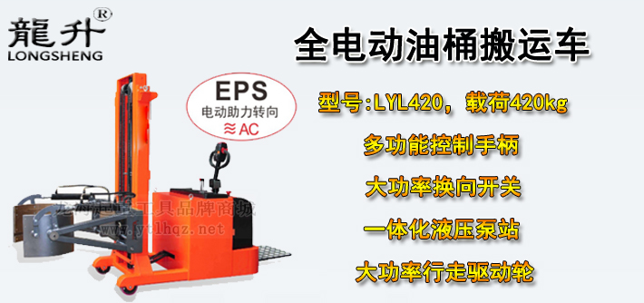 LYL420全電動(dòng)油桶搬運(yùn)車(chē)介紹