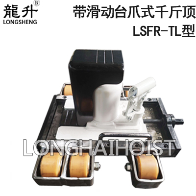 龍升帶滑動(dòng)臺爪式千斤頂