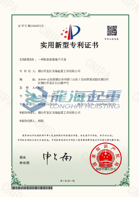 集裝箱專(zhuān)用千斤頂專(zhuān)利證書(shū)